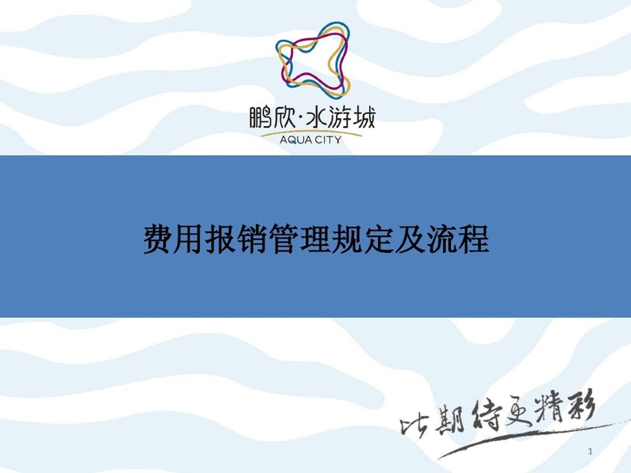 费用报销管理规定及流程课件.ppt_第1页