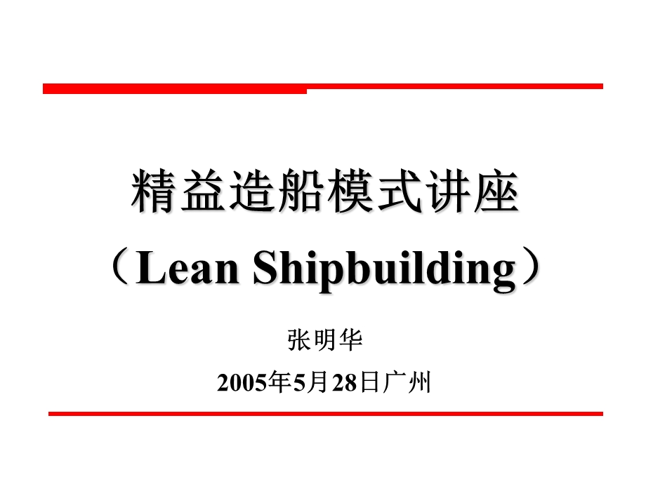 精益造船模式讲座LeanShipbuilding课件.ppt_第1页