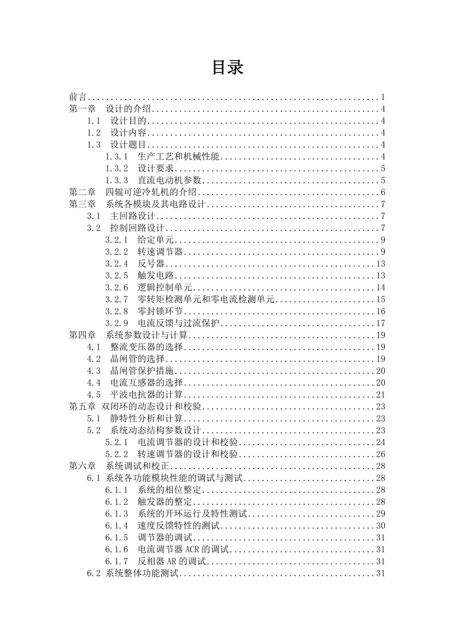 课程设计（论文）四辊可逆冷轧机的卷取机直流调速系统设计.doc_第2页