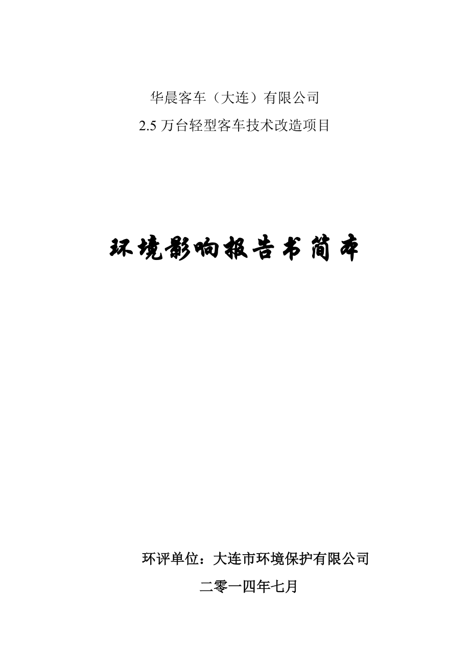 华晨客车（大连）有限公司2.5万台轻型客车技术改造项目.doc_第1页