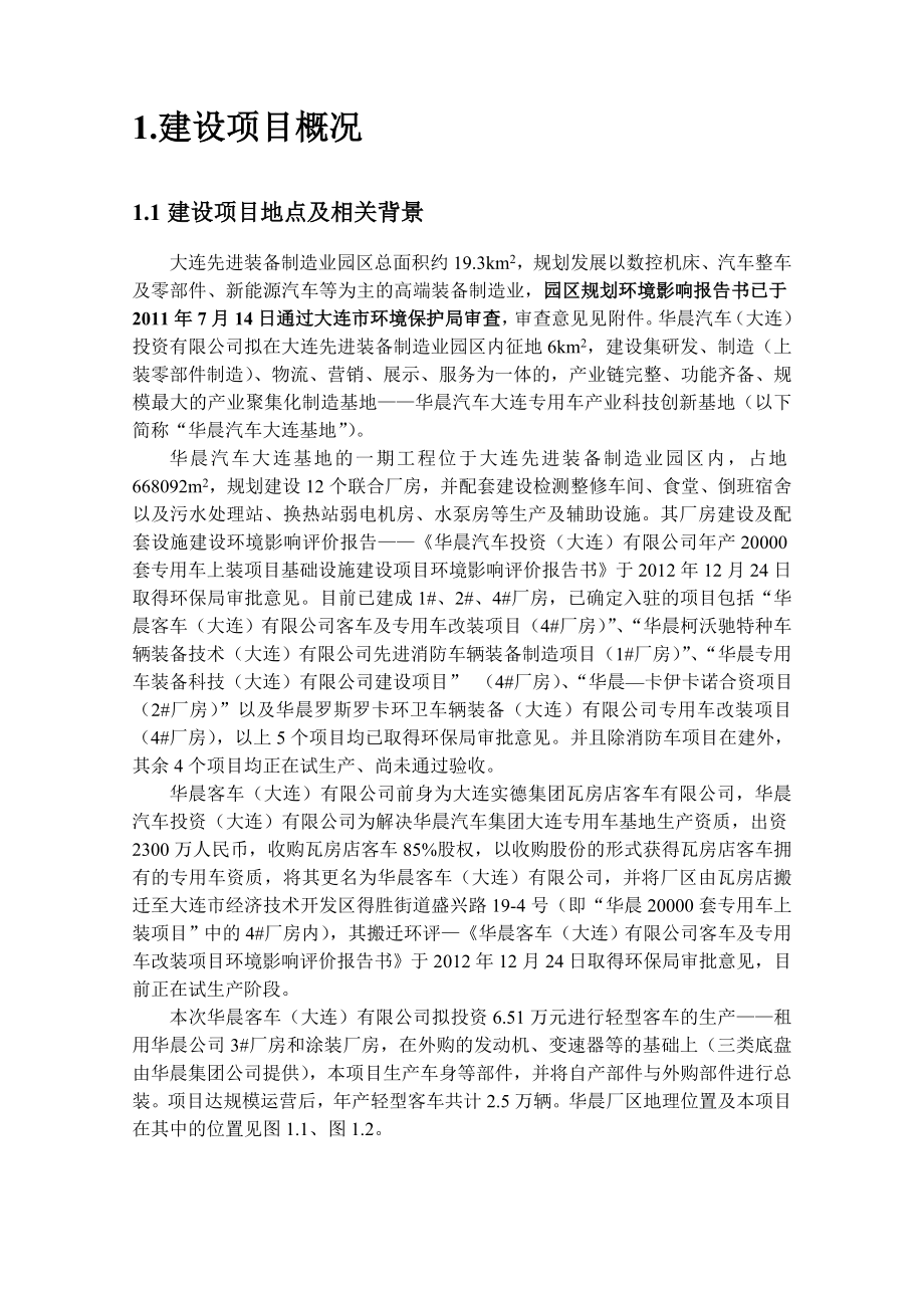 华晨客车（大连）有限公司2.5万台轻型客车技术改造项目.doc_第3页
