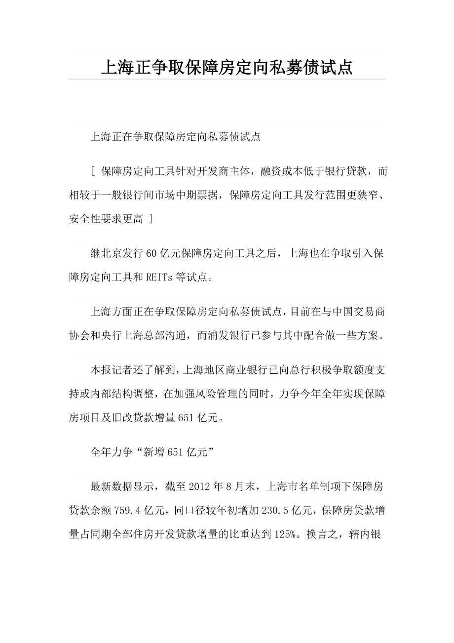 上海正争取保障房定向私募债试点.doc_第1页