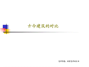 古今建筑的对比PPT文档课件.ppt