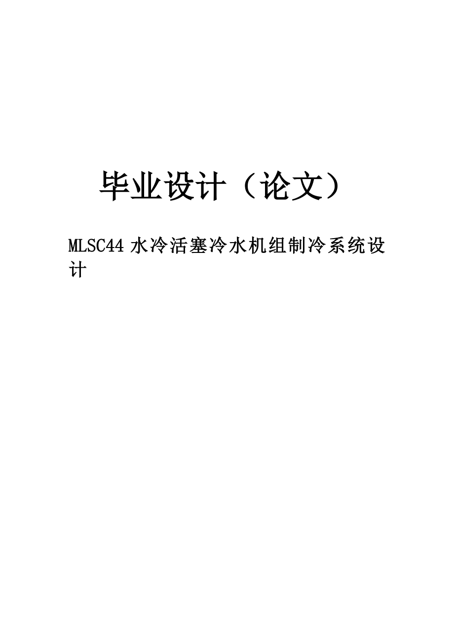 MLSC44水冷活塞冷水机组制冷系统设计毕业设计.doc_第1页