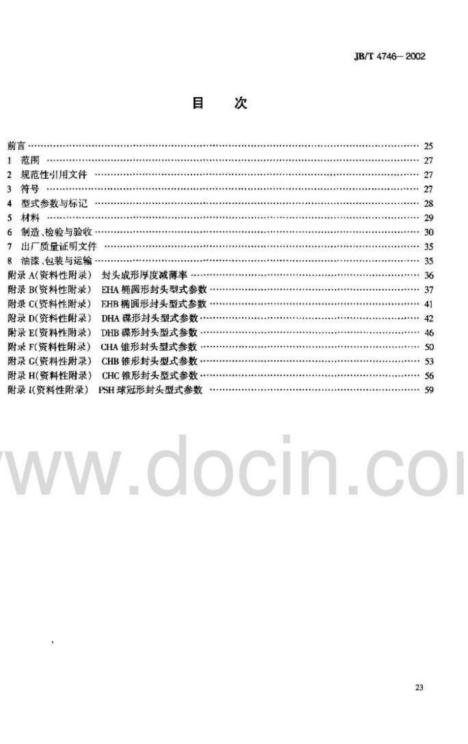 钢制压力容器用封头 标准JB T47462002.doc_第2页