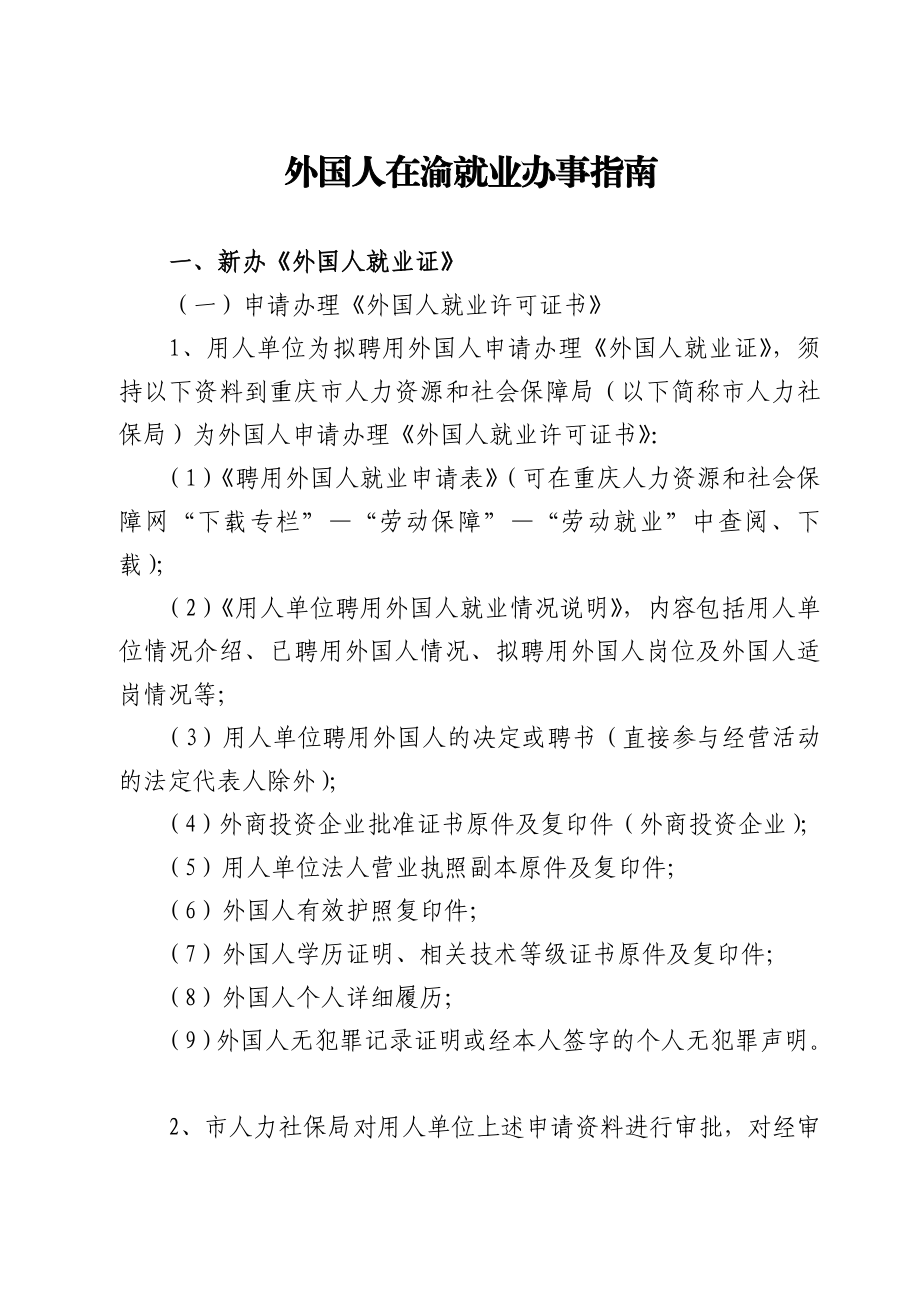 重庆市就业许可就业证相关外国人在渝就业办事指南.doc_第1页