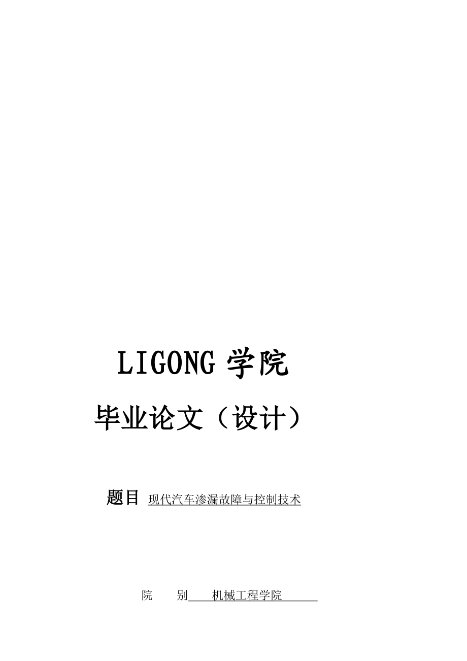 汽修专业发动机渗漏检修毕业论文设计.doc_第1页