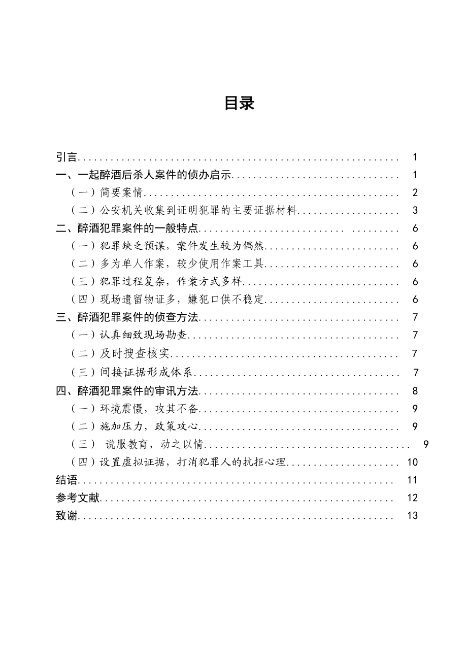 论醉酒犯罪案件的侦审策略毕业论文.doc_第3页