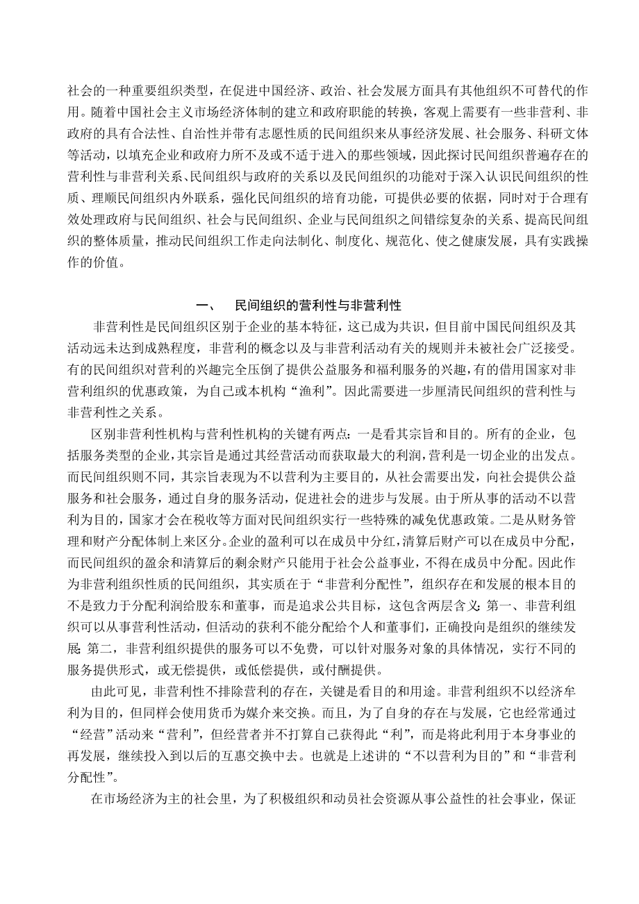 试论民间组织的非营利性及其与政府的关系[J].doc_第2页