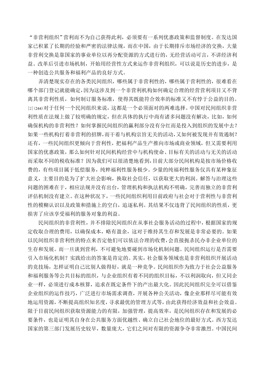 试论民间组织的非营利性及其与政府的关系[J].doc_第3页