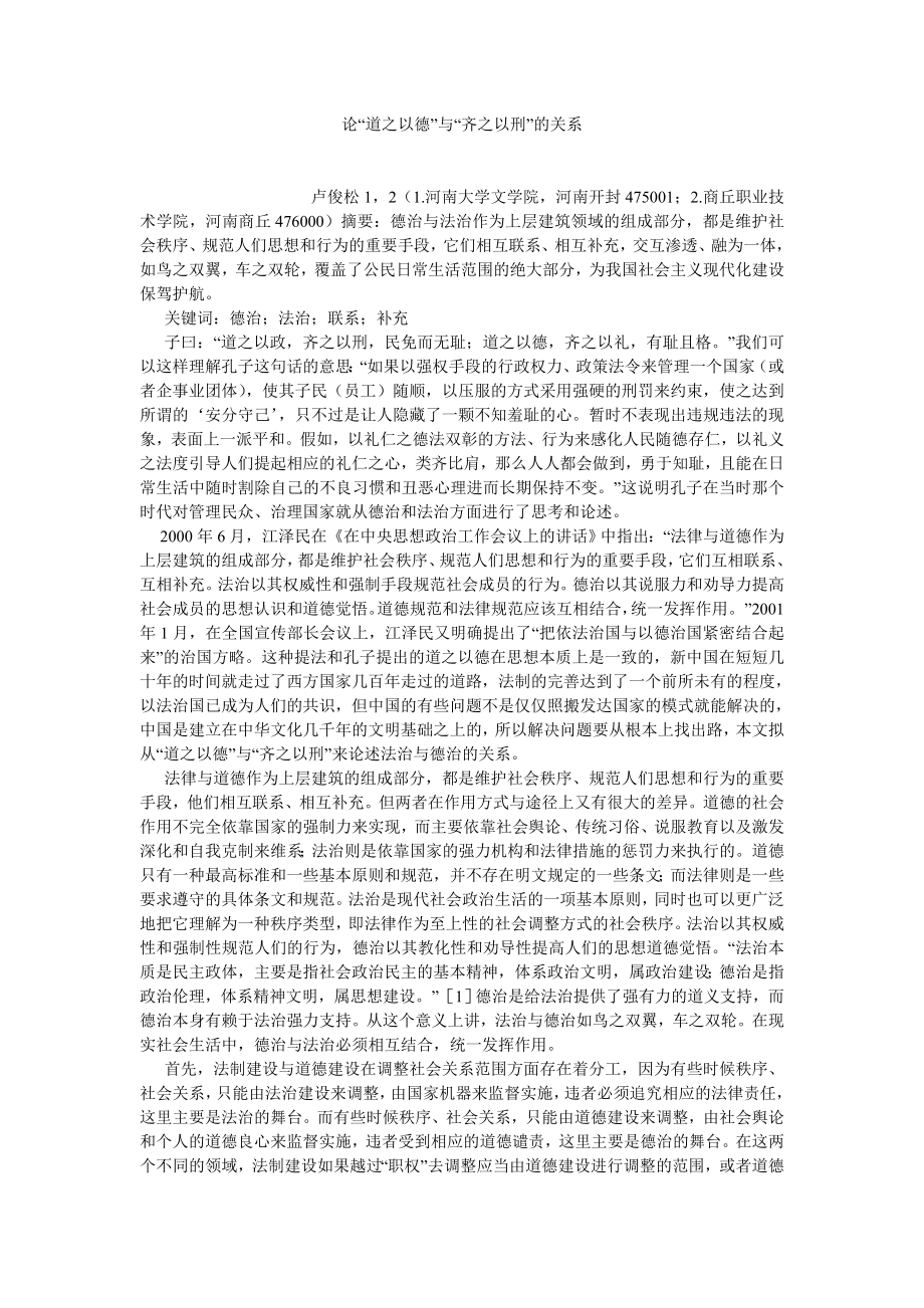 法学理论论文论“道之以德”与“齐之以刑”的关系.doc_第1页