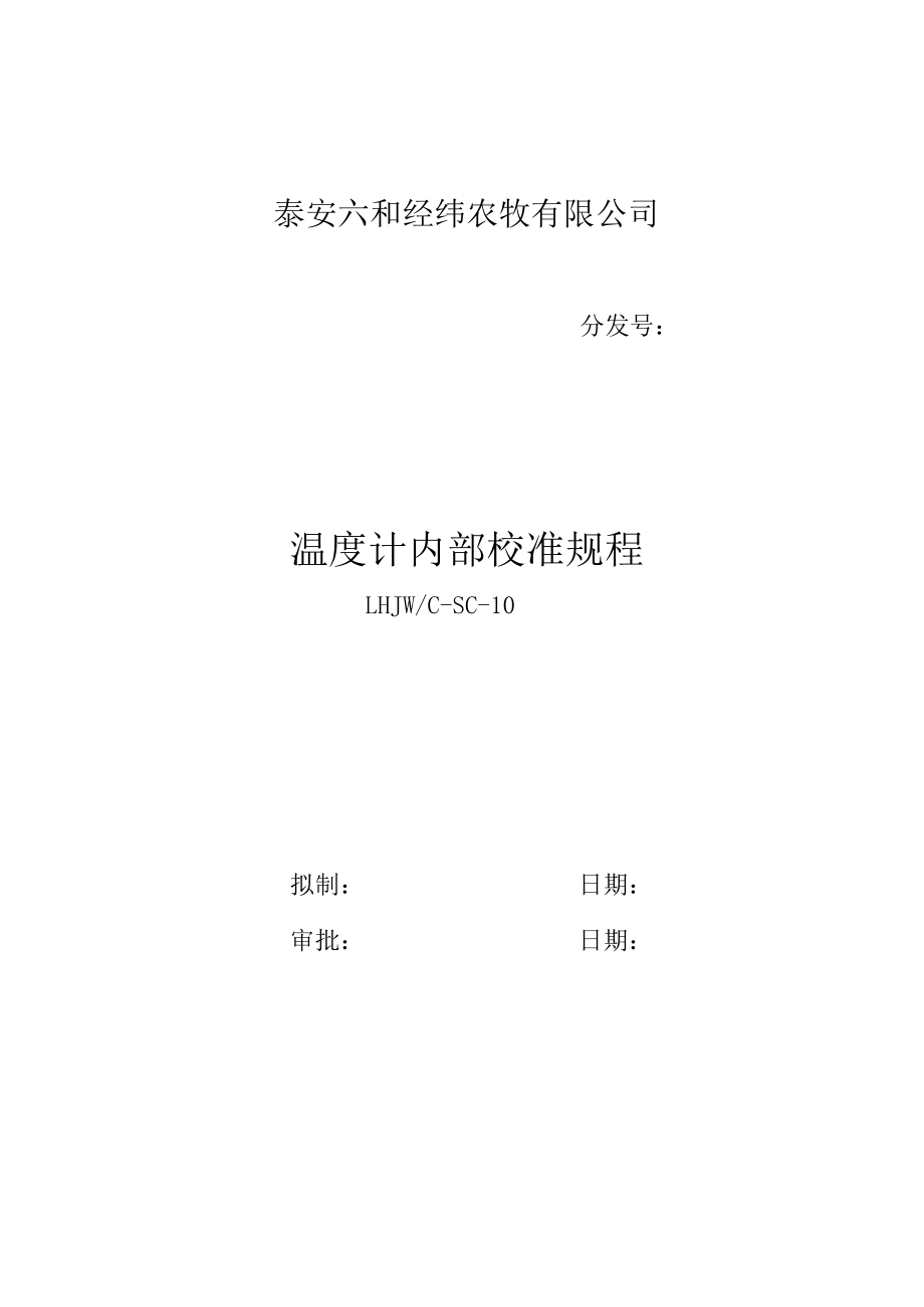 LHJWCSC10温度计内部校准规程.doc_第1页