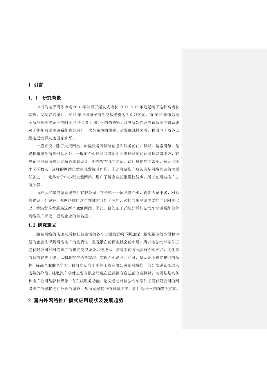 桂弘汽车空调系统部件网络推广手段毕业论文.doc_第1页