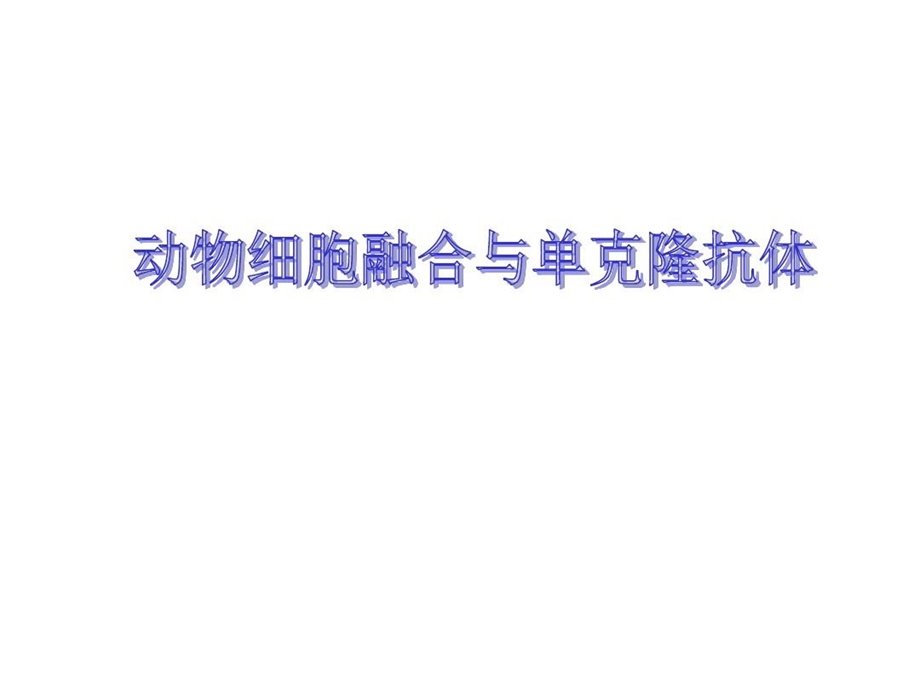 动物细胞融合和单克隆抗体制备课件.ppt_第3页