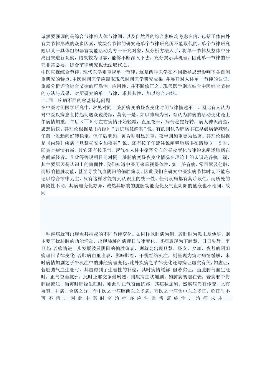 中医时间医学几个争议问题的探讨.doc_第2页