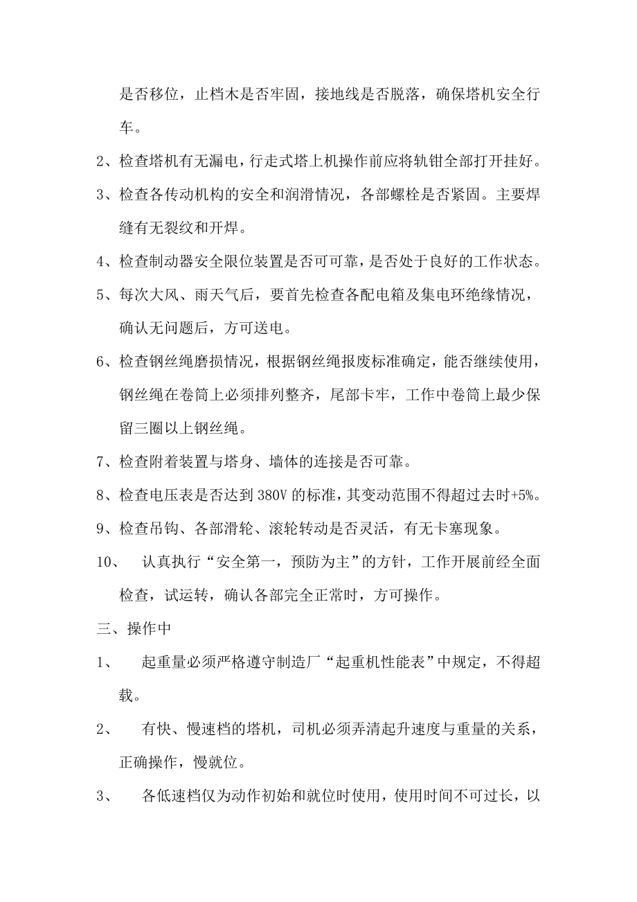 塔式起重机司机安全技术操作规程.doc_第2页