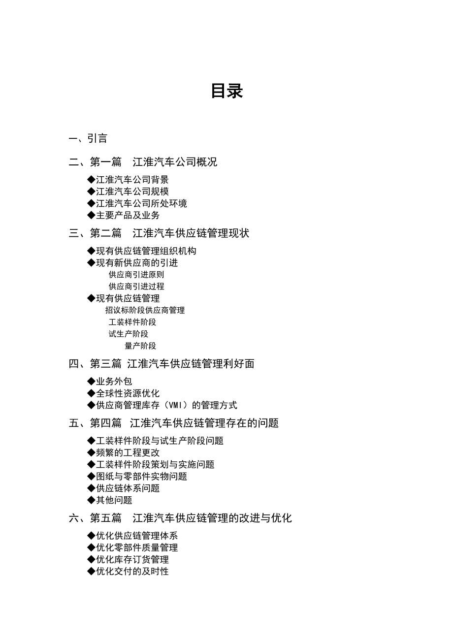江淮汽车供应链课程设计.doc_第2页