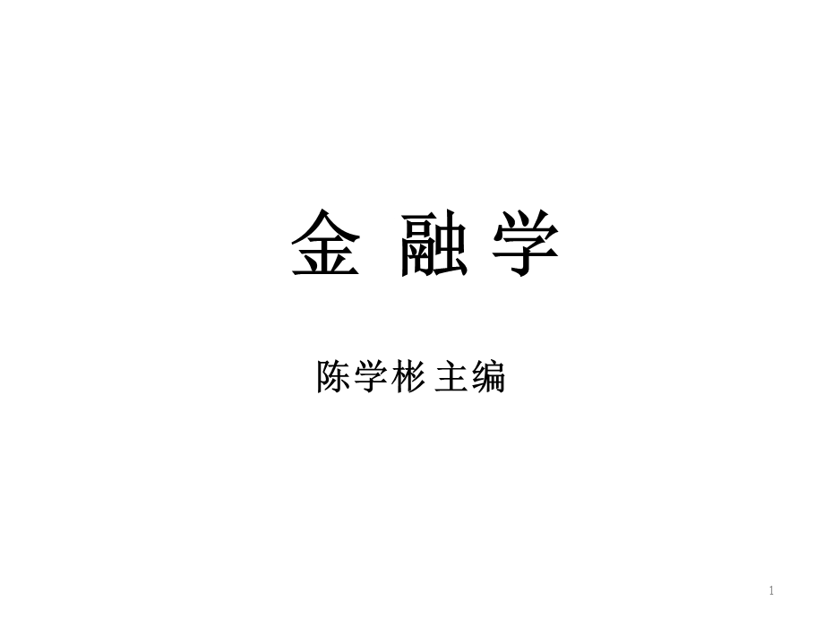 金融学讲义课件.ppt_第1页