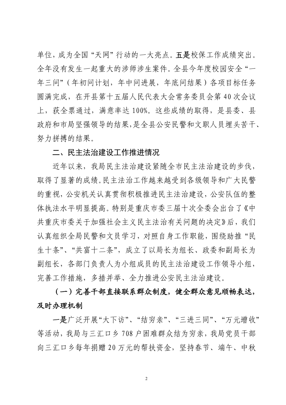 公安局民主与法制建设情况报告.doc_第2页