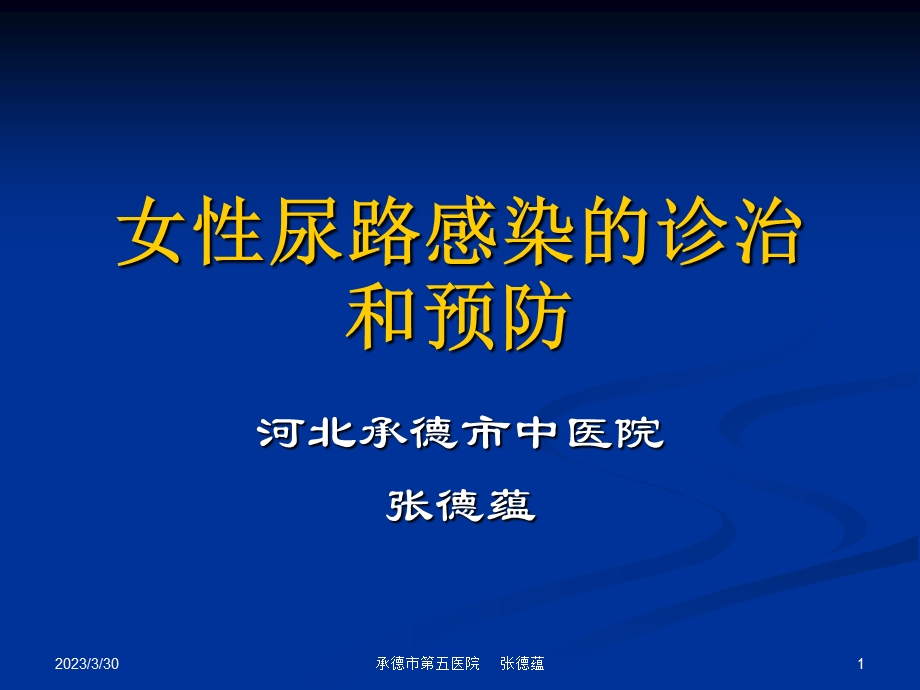 女性尿路感染的诊治和预防课件.ppt_第1页