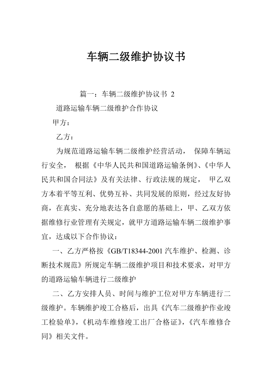 车辆二级维护协议书.doc_第1页