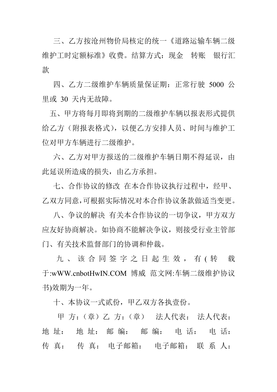 车辆二级维护协议书.doc_第2页