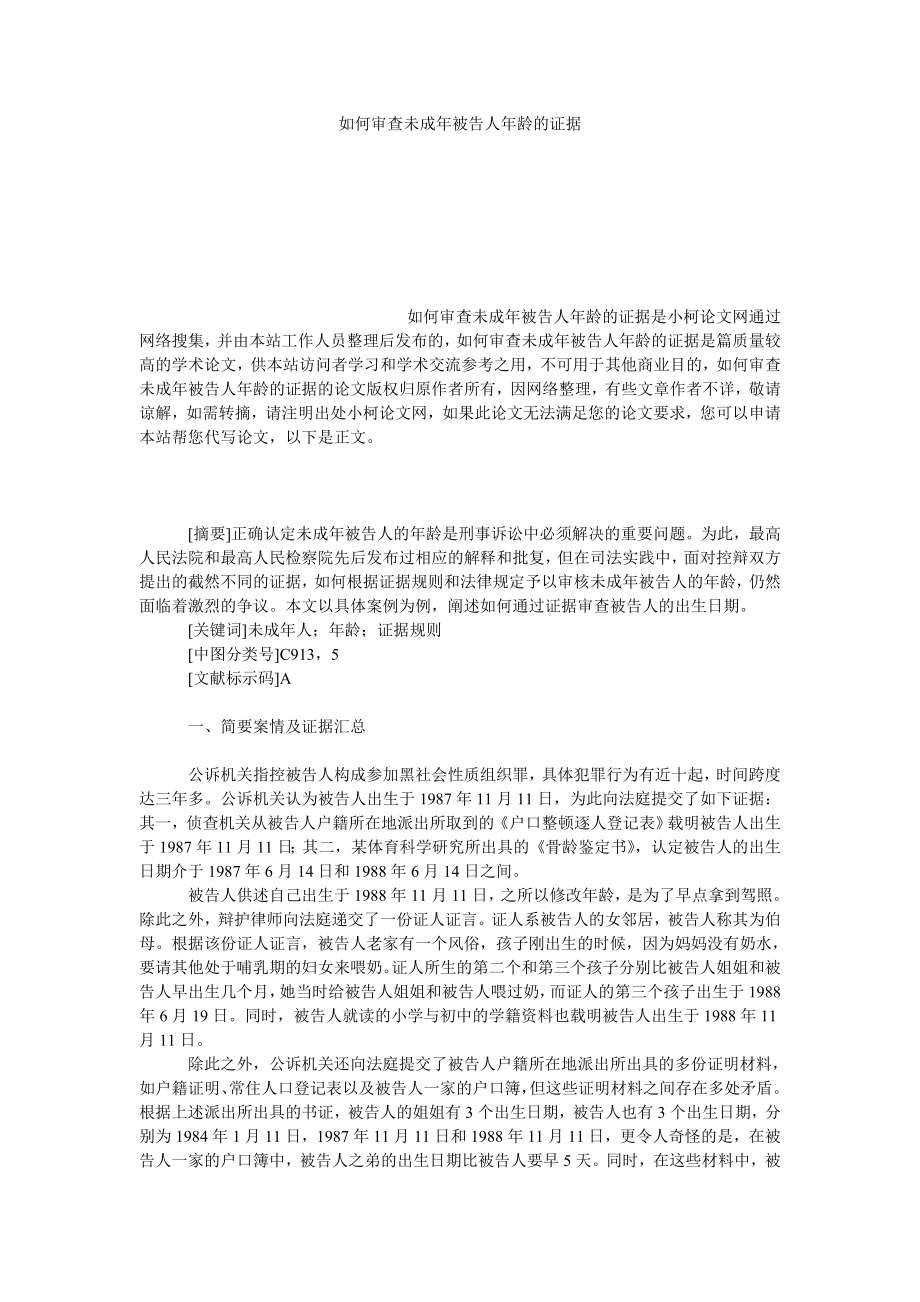 法律论文如何审查未成被告人龄的证据.doc_第1页