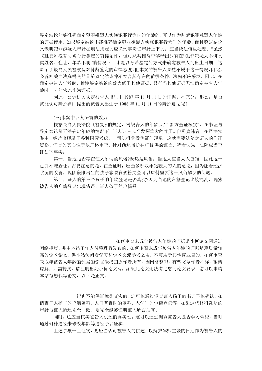 法律论文如何审查未成被告人龄的证据.doc_第3页