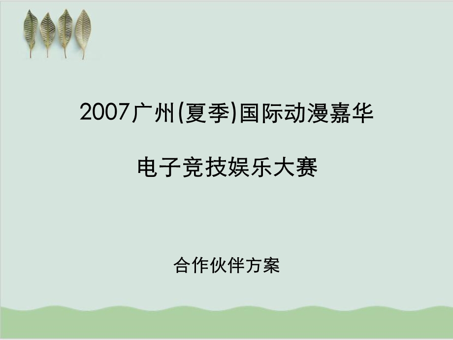 动漫节招商方案课件.ppt_第1页