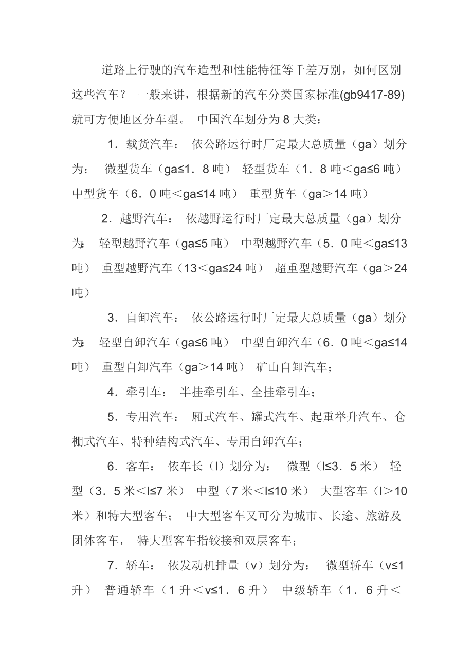 汽车分类国家标准.doc_第1页