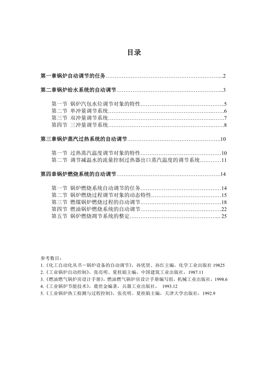 锅炉手册 锅炉工操作控制手册 锅炉操作学习资料工业锅炉控制手册.doc_第1页