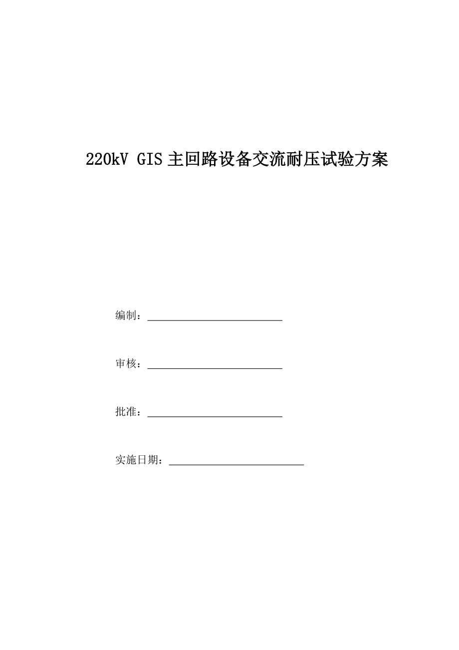 220kVGIS主回路设备交流耐压试验方案.doc_第1页