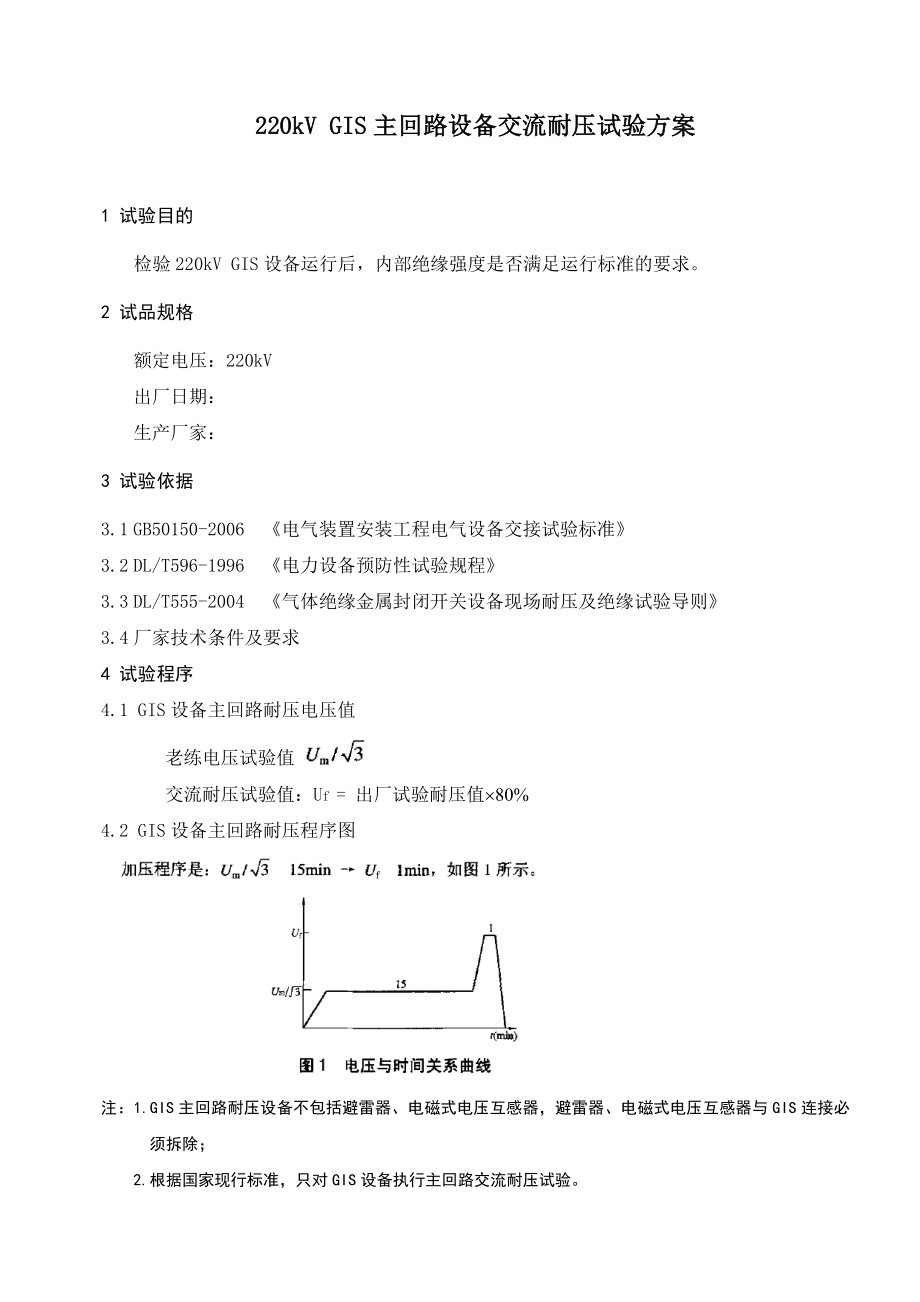 220kVGIS主回路设备交流耐压试验方案.doc_第2页