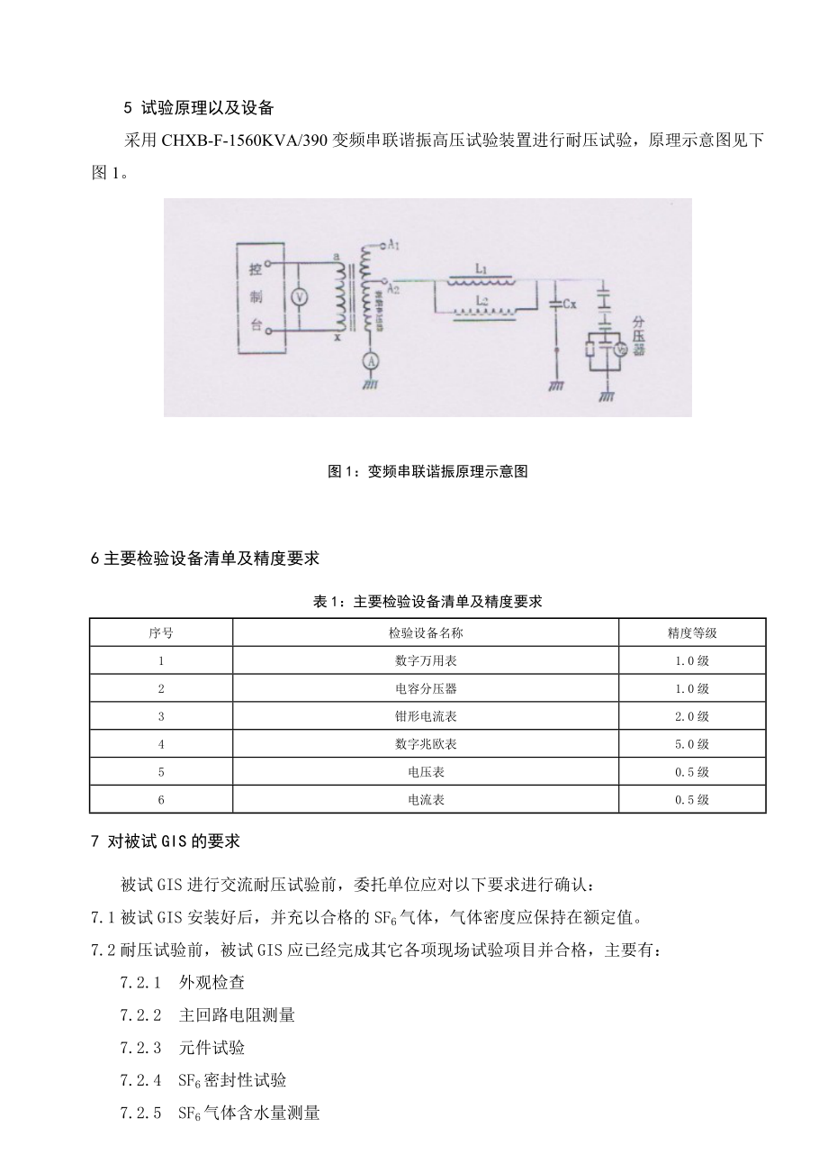 220kVGIS主回路设备交流耐压试验方案.doc_第3页