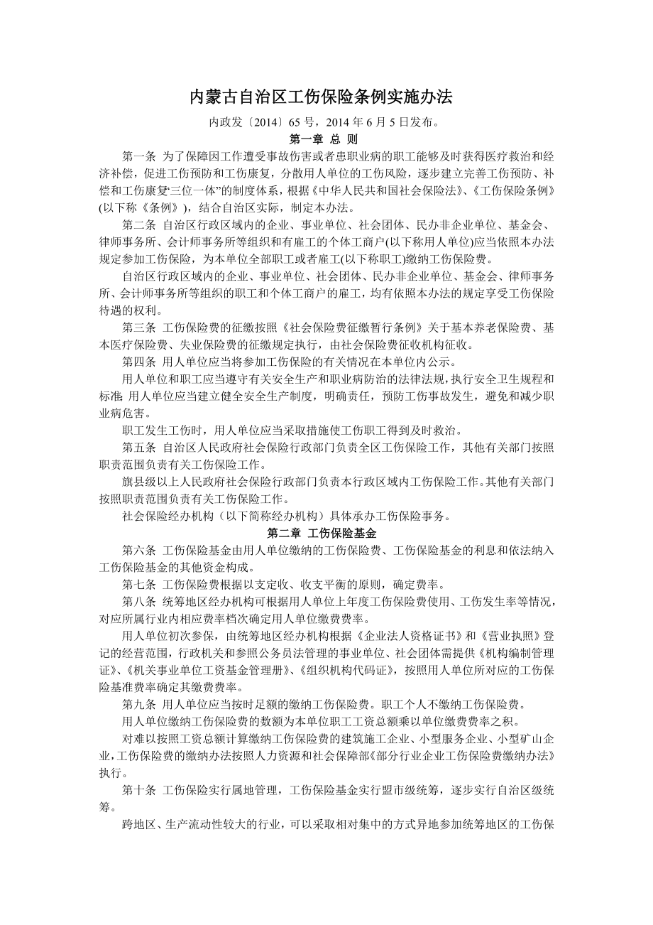 内蒙古自治区工伤保险条例实施办法.doc_第1页