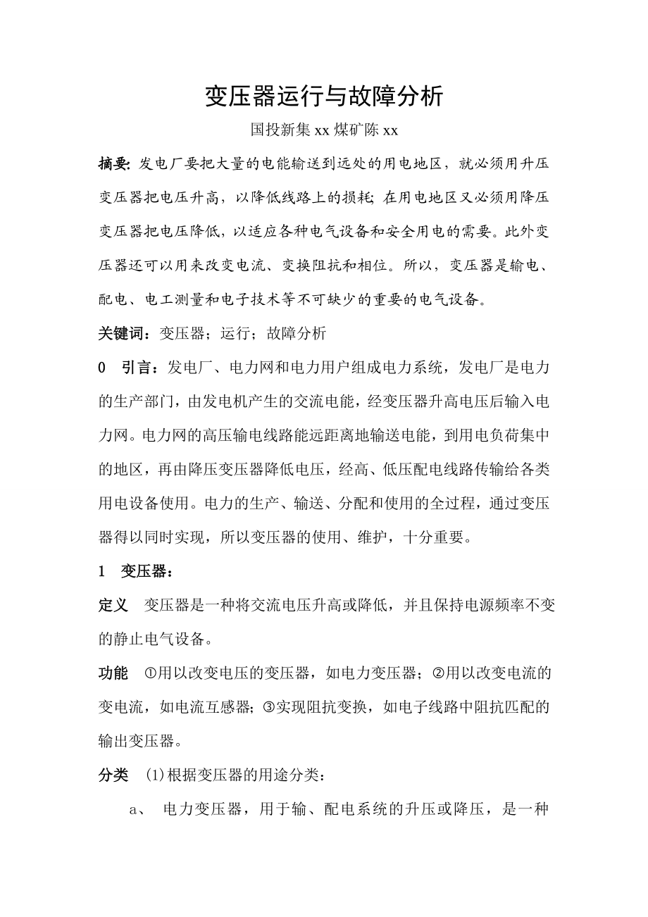 陈xx维修电工技师论文.doc_第2页