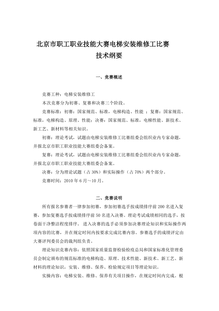 北京市职工职业技能大赛电梯安装维修工比赛.doc_第1页
