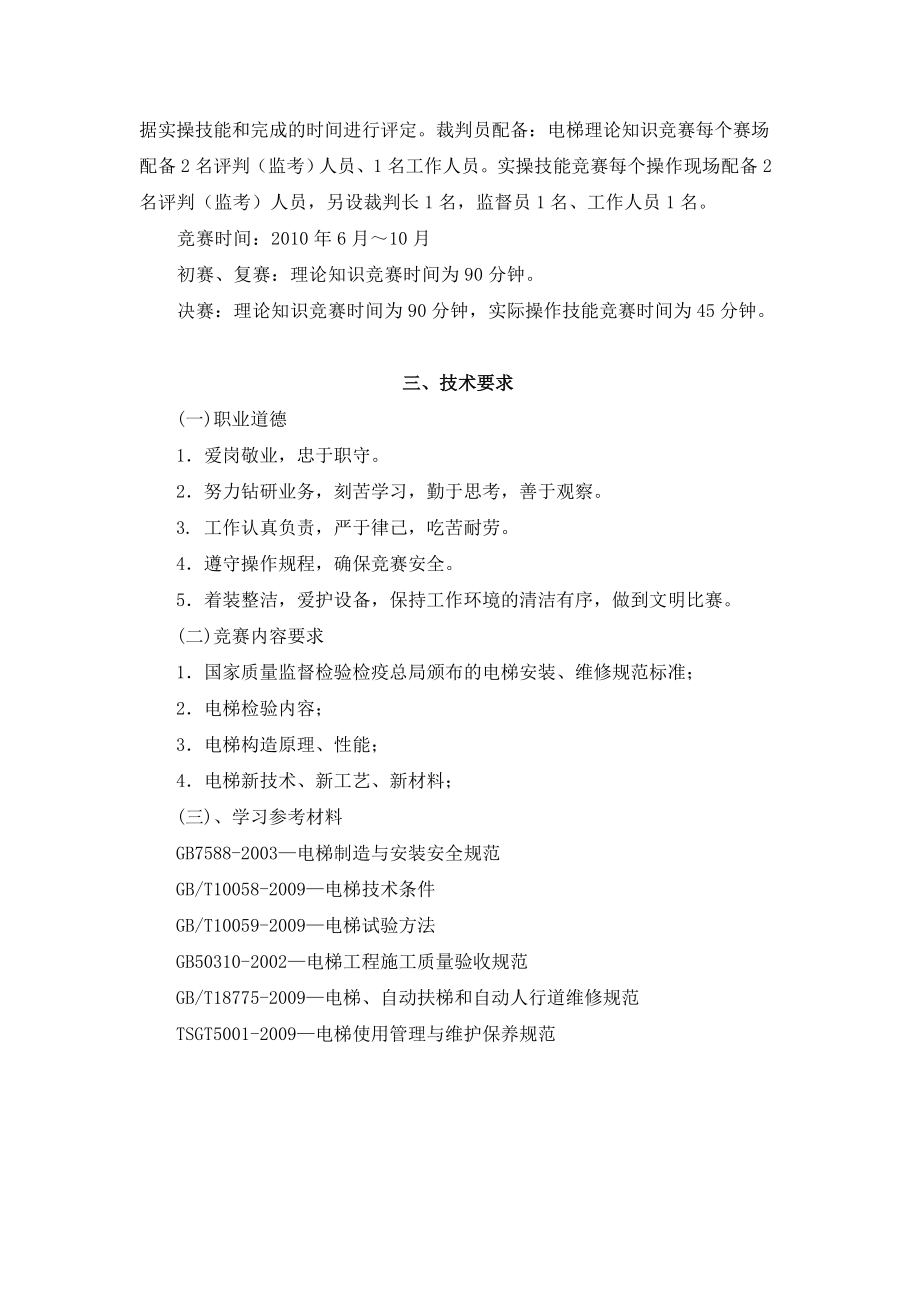 北京市职工职业技能大赛电梯安装维修工比赛.doc_第2页