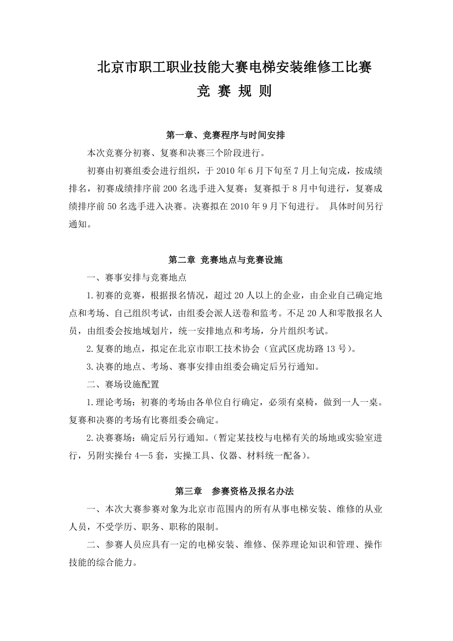 北京市职工职业技能大赛电梯安装维修工比赛.doc_第3页