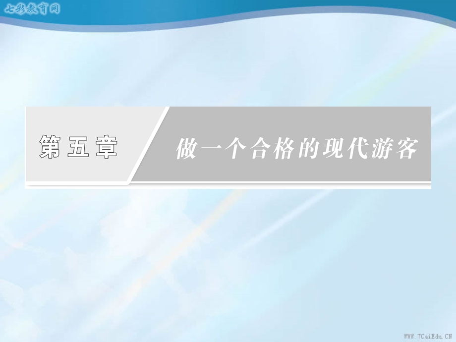 地理选修ⅲ人教新课标第五章第二节参与旅游环境保护ppt课件.ppt_第2页