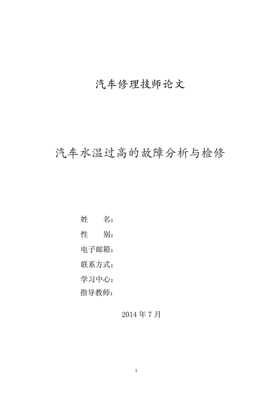 精彩]汽车修理技师论文 (汽车水温过高的障碍剖析与考验).doc_第2页