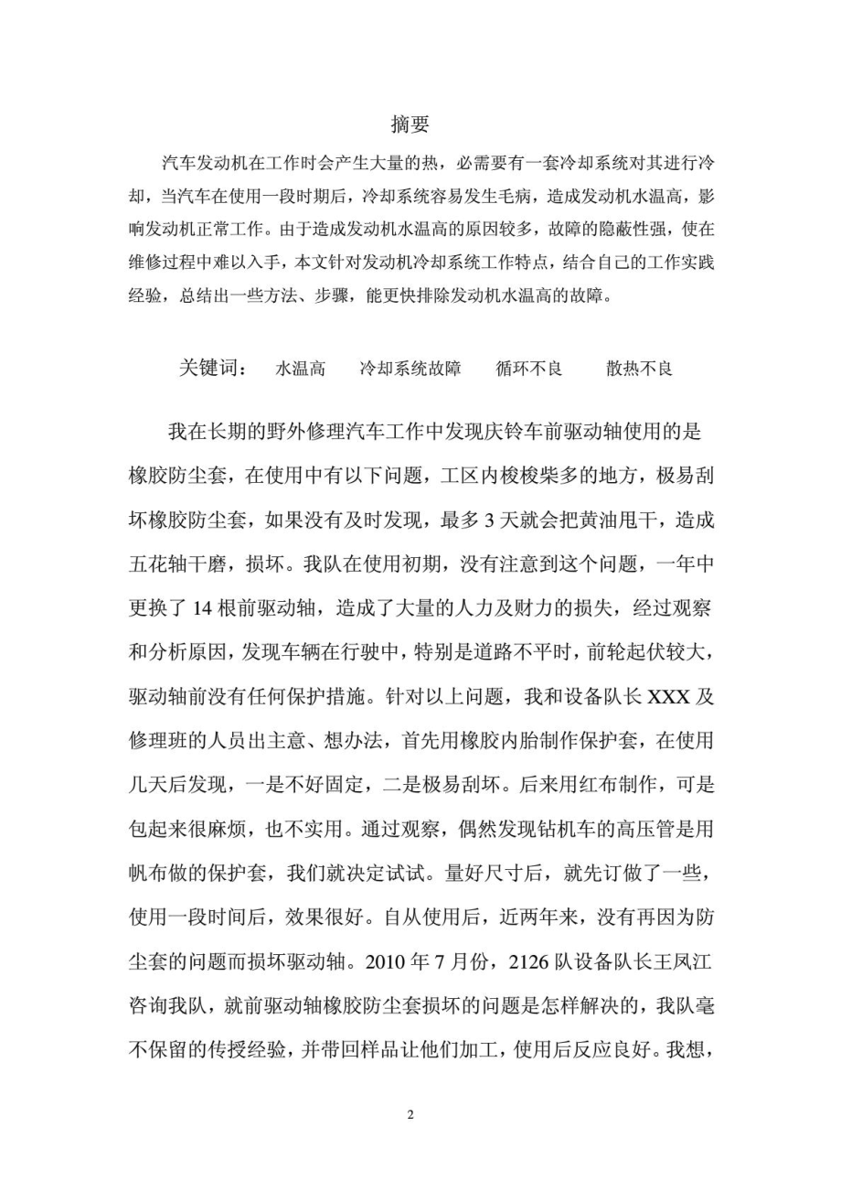 精彩]汽车修理技师论文 (汽车水温过高的障碍剖析与考验).doc_第3页