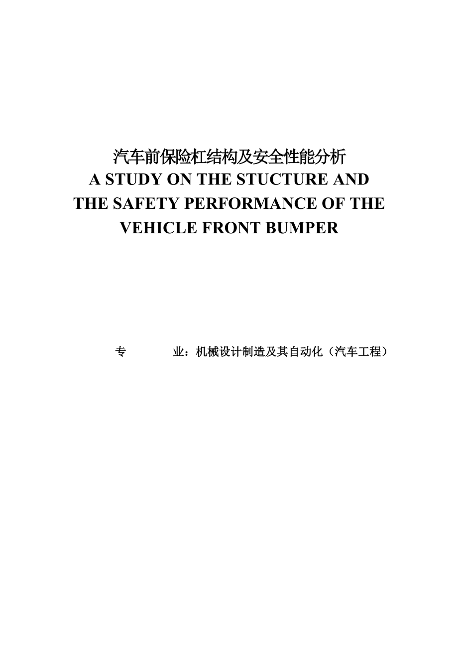 汽车前保险杠结构及安全性能分析学士学位论文.doc_第1页