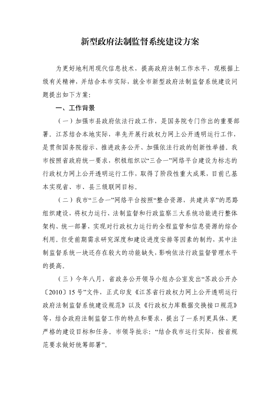 新型政府法制监督系统建设方案.doc_第1页