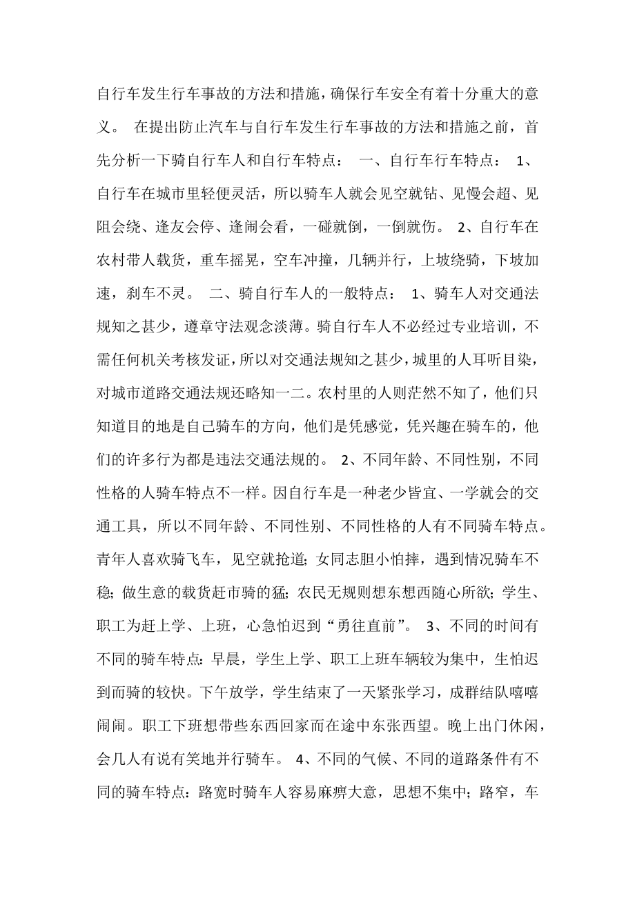 防止汽车与自行车发生交通事故的思考.docx_第2页