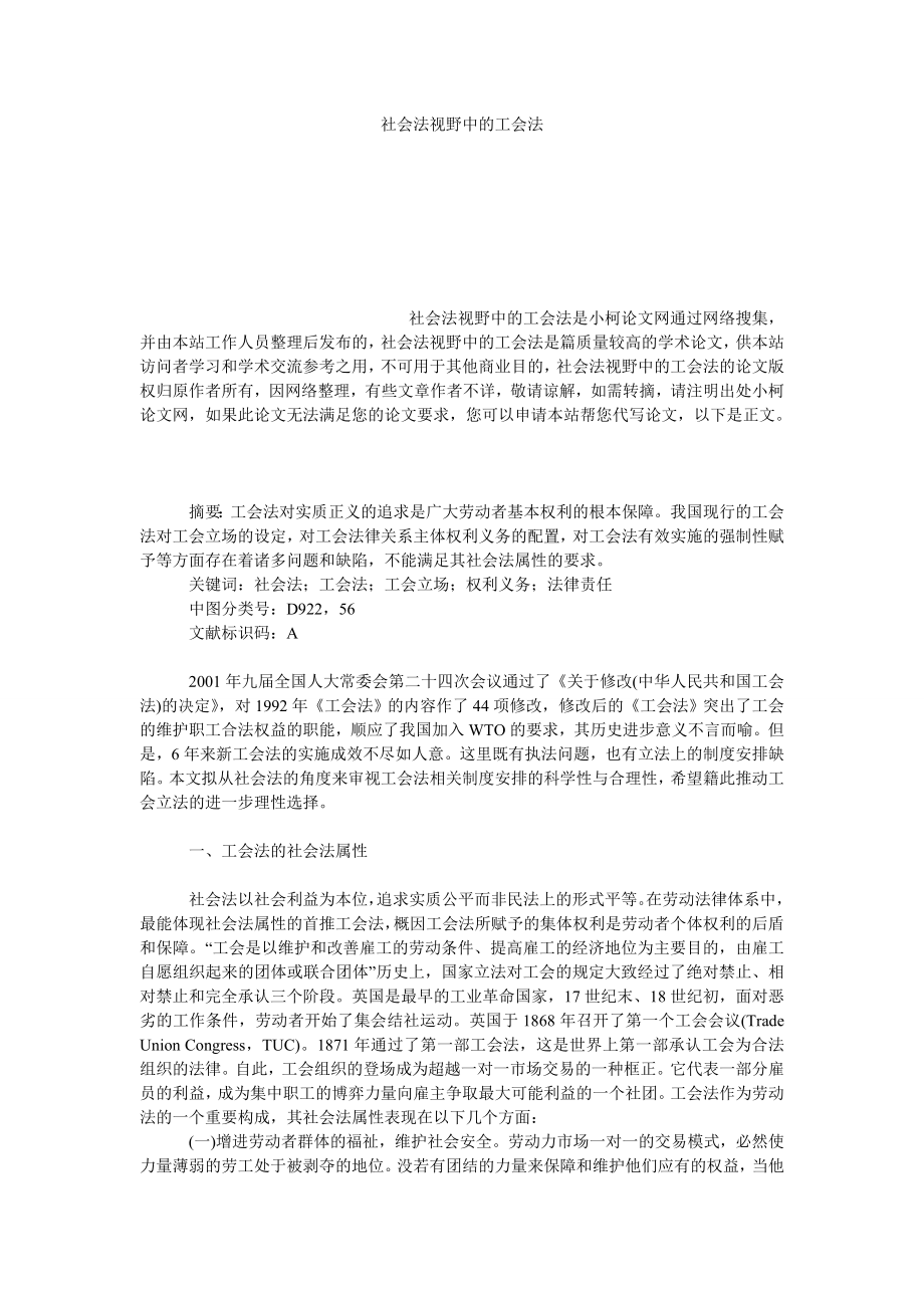 法律论文社会法视野中的工会法.doc_第1页