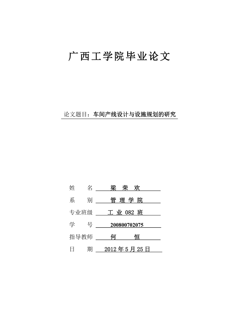 车间产线设计与设施规划的研究.doc_第1页