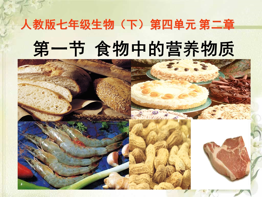 初中生物人教版食物中的营养物质精品ppt课件.ppt_第1页