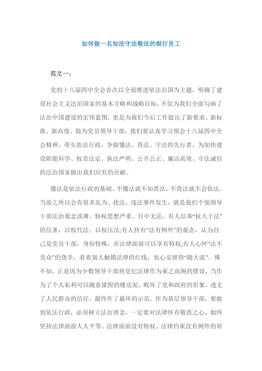 如何做一名知法守法敬法的银行员工.doc_第1页