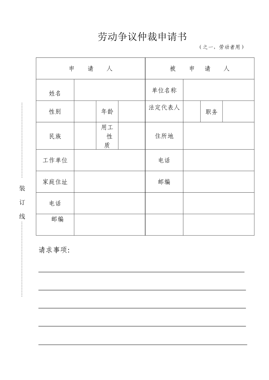 劳动仲裁申请书范本免费下载.doc_第1页